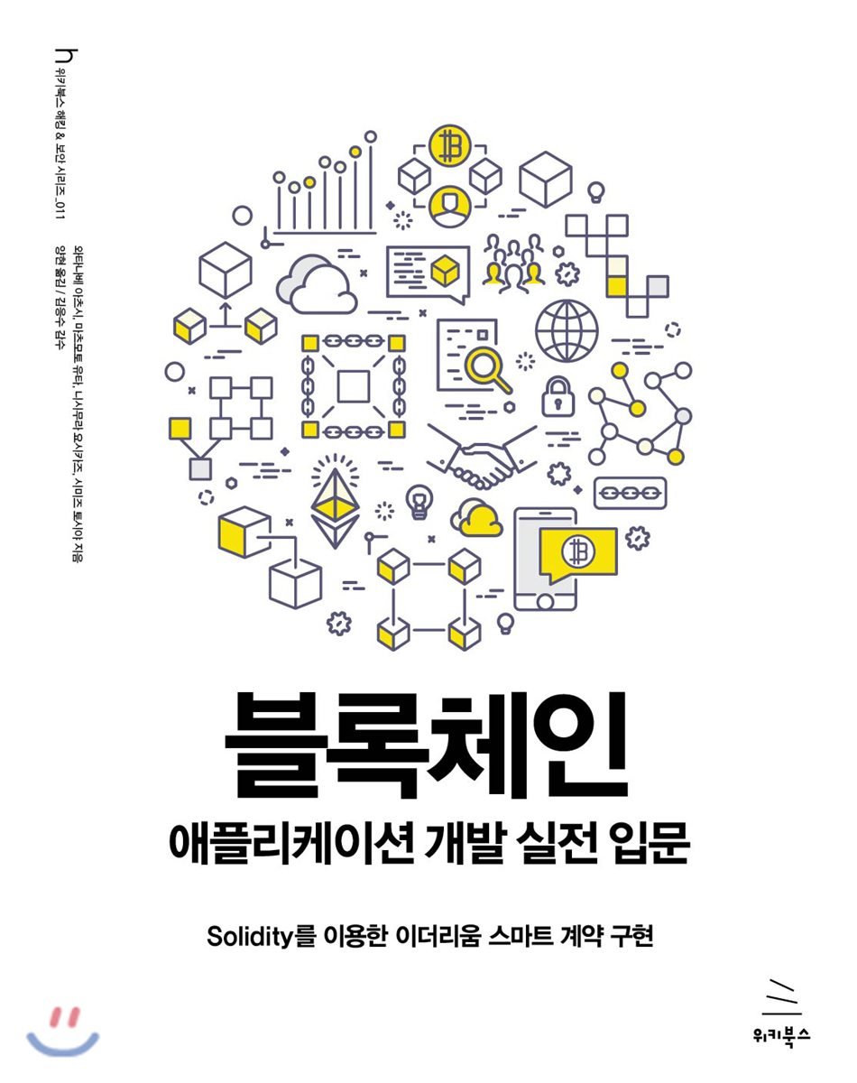 처음해 보는 Solidity 코딩] #6 이더리움 개발 책 요약 및 평가 — Steemit