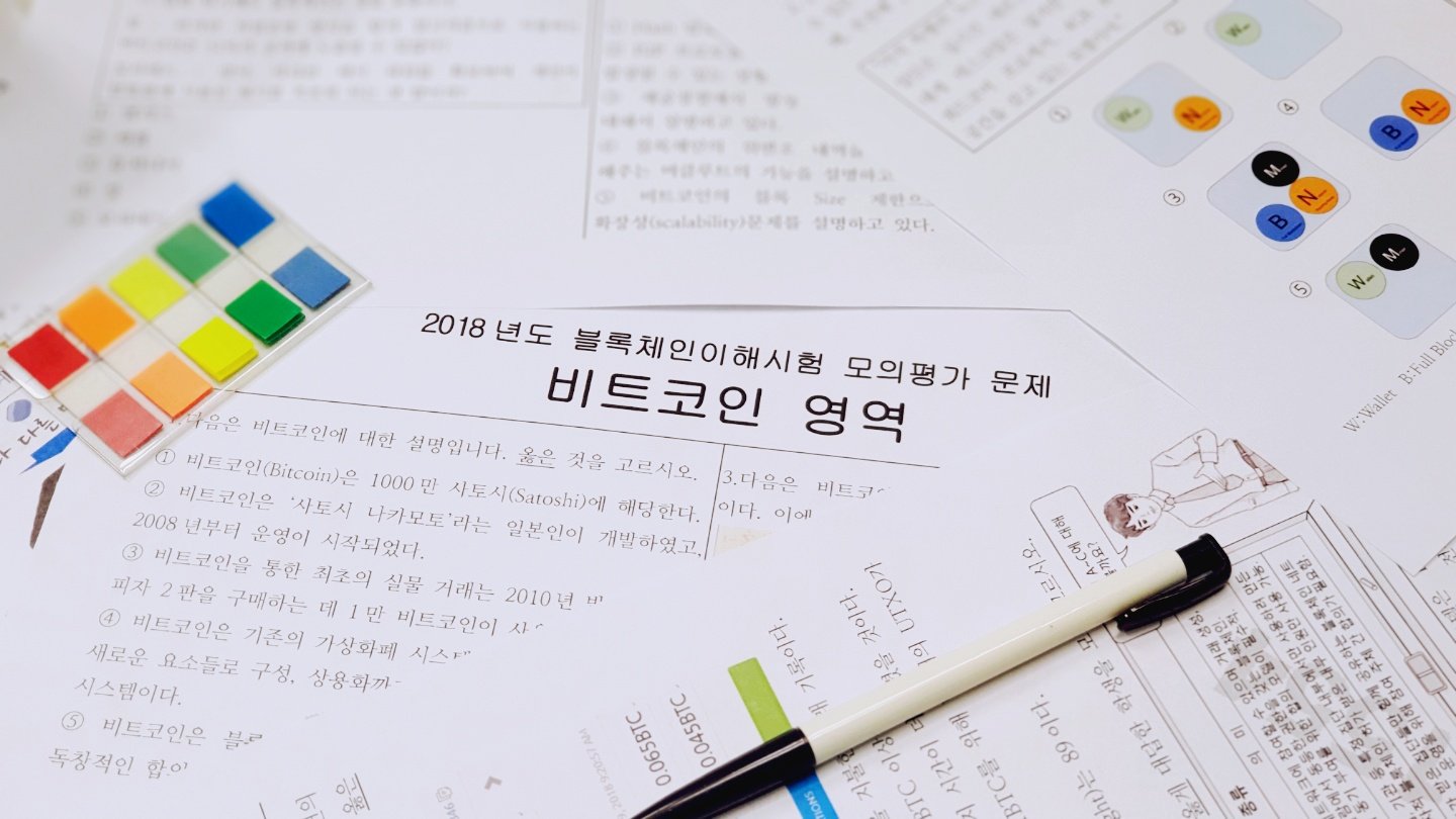 케블리] #65. 재미로 푸는 『블록체인 모의평가 - 비트코인 영역』 — Steemit
