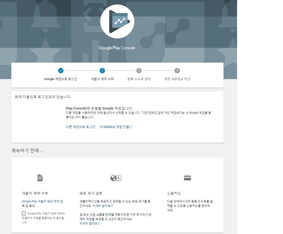 안드로이드#1) 구글 플레이 스토어 개발자 등록하기 (Google Play Developer Console) — Steemit