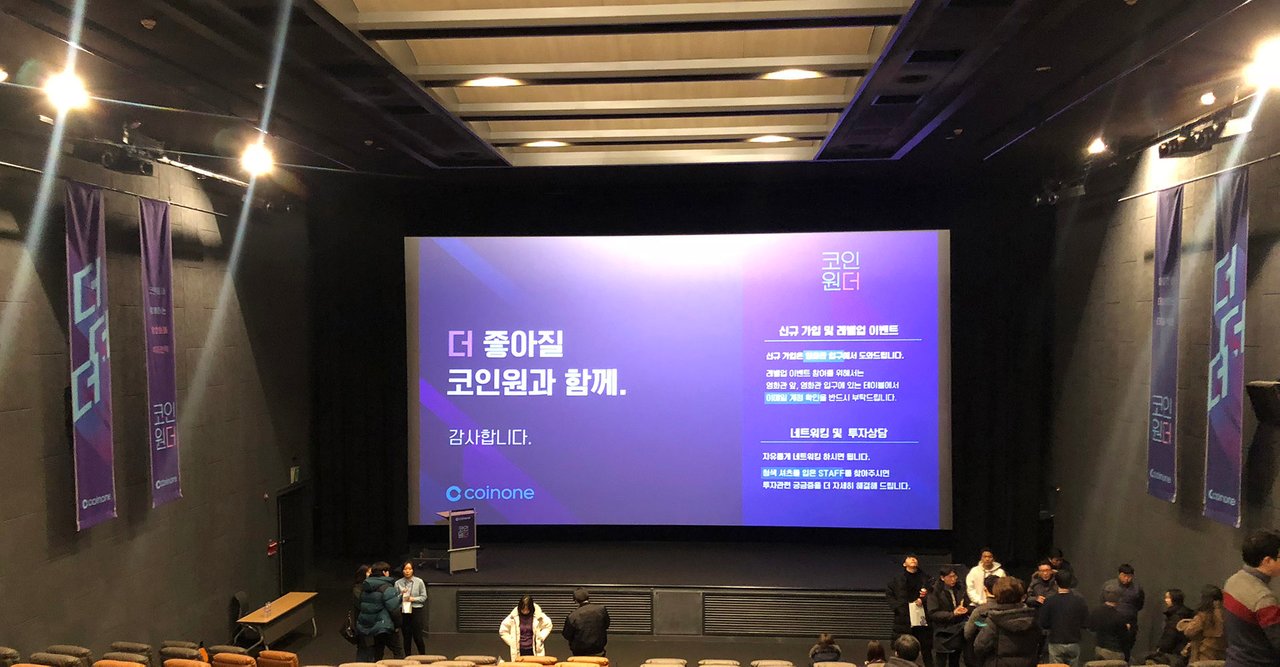 코인원의 암호화폐 투자전략 세미나 