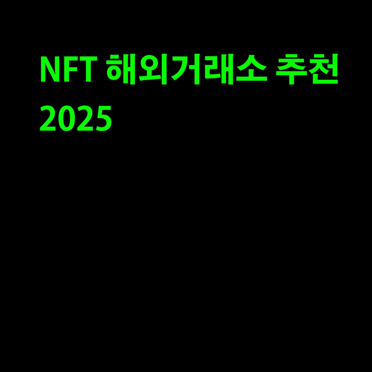 2025년 NFT 해외거래소 추천 TOP5 – 거래량 많은 글로벌 마켓플레이스 완벽정리 — Steemit