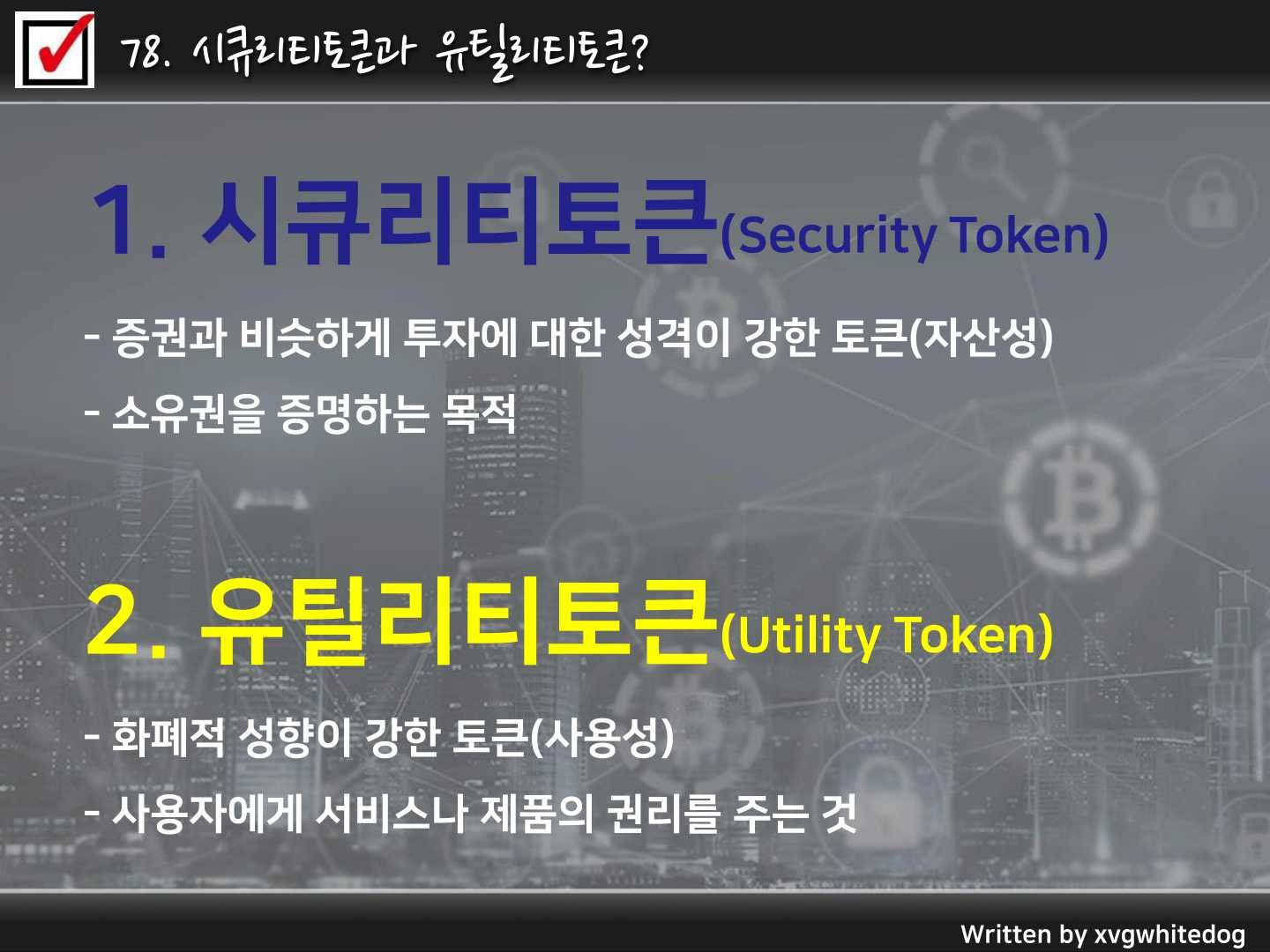 하양이아빠의 암호화폐이야기 <77.스테이블코인(Stable coin)이란? 78.시큐리티토큰과 유틸리티토큰이란?> — Steemit