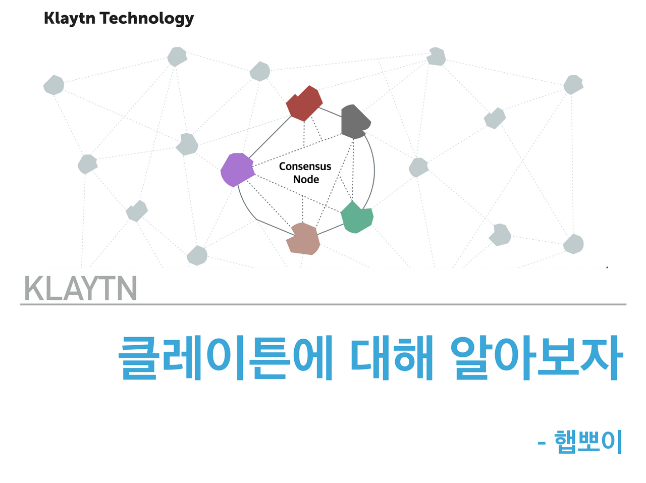 Klaytn 4편] 클레이튼에 대해서 알아보자-실습편1(계정,지갑생성) — Steemit