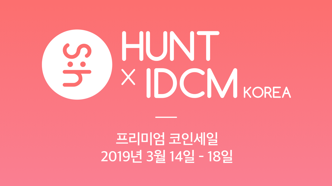 스팀헌트 IEO - IDCM 오픈, 17% 보너스, 구매왕 & 선착순 이벤트, 코박라이브 공지 — Steemit