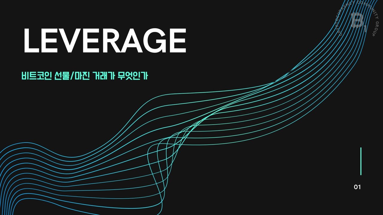비트코인 레버리지 선물거래/마진거래 에 대해 — Steemit