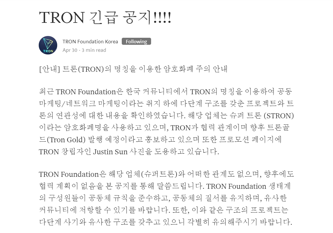 스캠주의] 슈퍼트론, 슈퍼이오스, 월드에이다 등 조직적인 네트워크 사기 조심 — Steemit