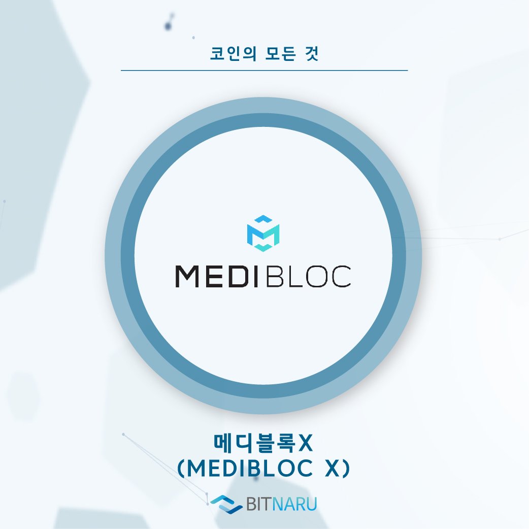 CoinX-File] 메디블록(MEDIBLOC) 코인의 모든 것 — Steemit
