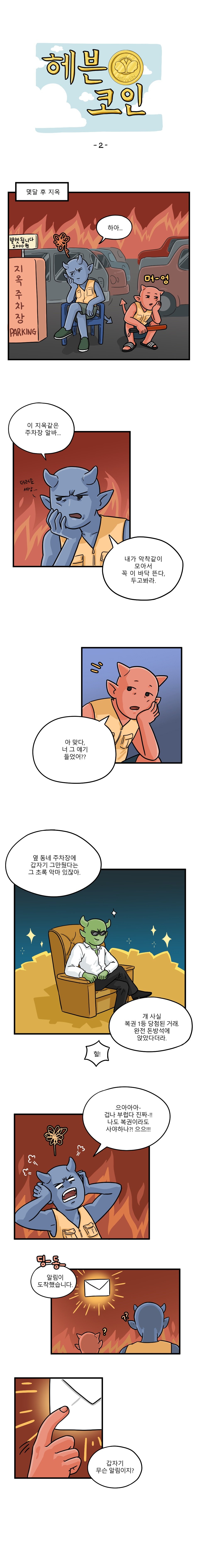 웹툰공모전] 2018 스팀잇 x 고팍스 웹툰 공모전 일반부문 2차 심사작 - 헤븐코인 — Steemit