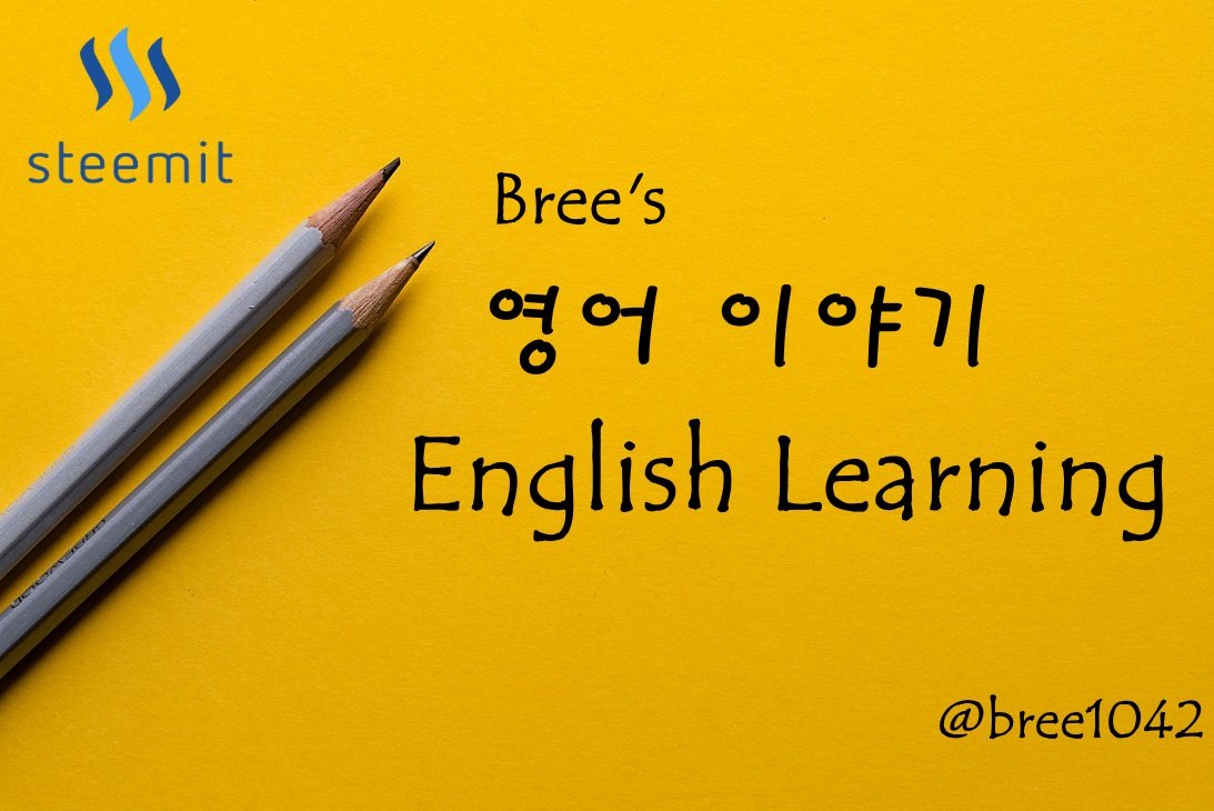 불이의 영어 이야기] #13. 영어 발음과 웹툰의 상관 관계 — Steemit, image size:1093x730