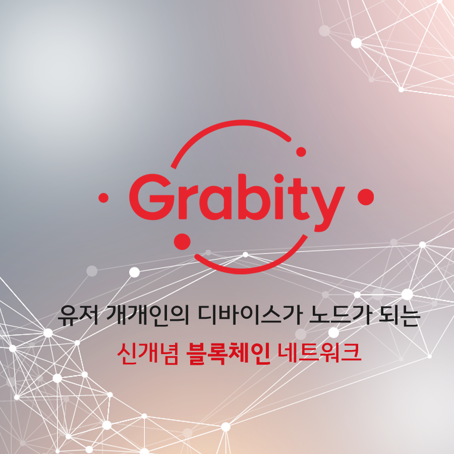 유망코인, 상장확정! 그래비티(grabity) — Steemit