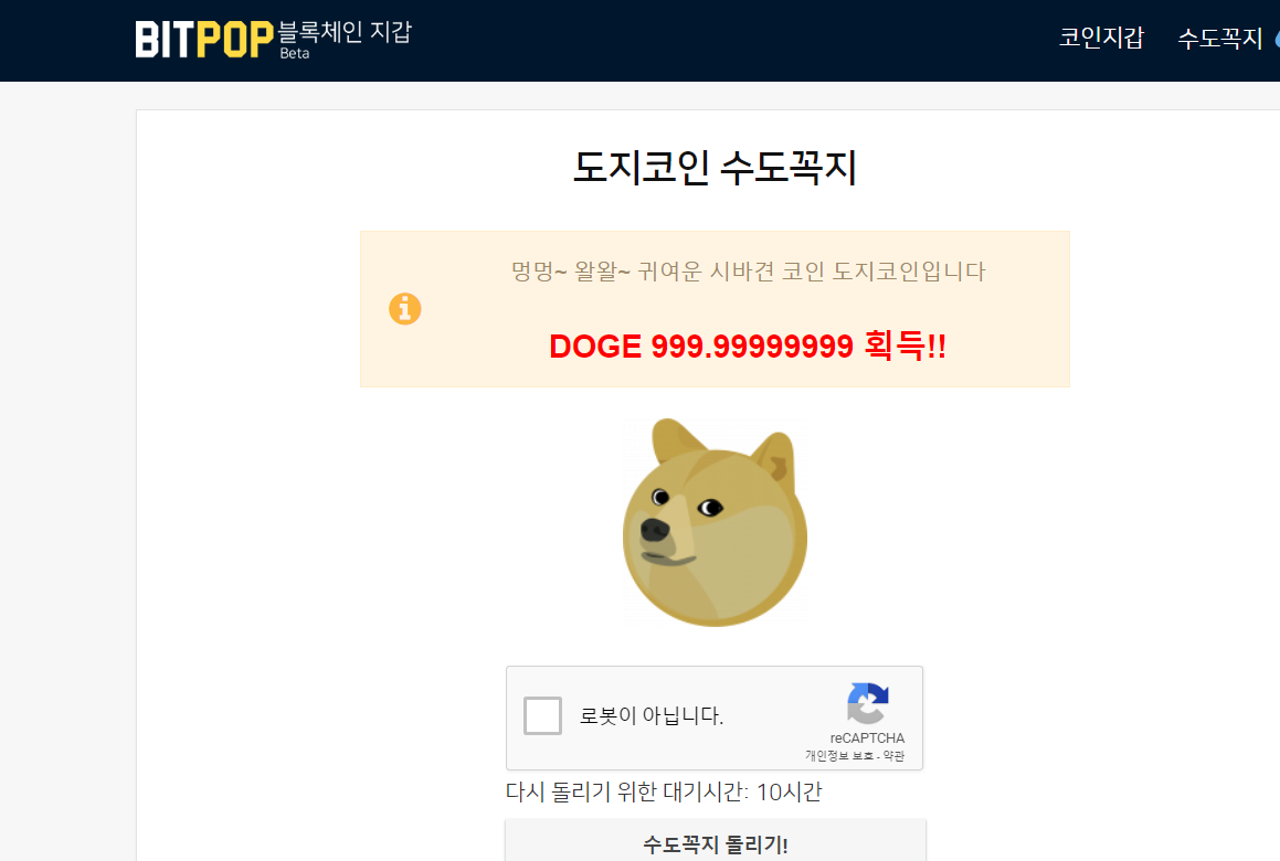 방금 비트팝 수도꼭지 돌려서 얻은 999.9999도지 코인 — Steemit