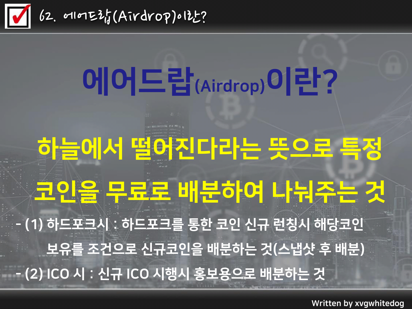 하양이아빠의 암호화폐이야기 <61.커플링(Coupling)과 디커플링(Decoupling)? 62.에어드랍(Airdrop)이란?> —  Steemit
