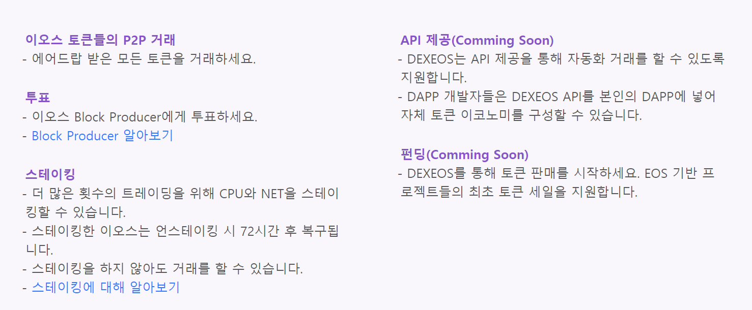 이오스 이야기] 댑 생태계(EOS DApps ecosystem) 자세히 살펴보기 - 덱시오스(DEXEOS)편 — Steemit