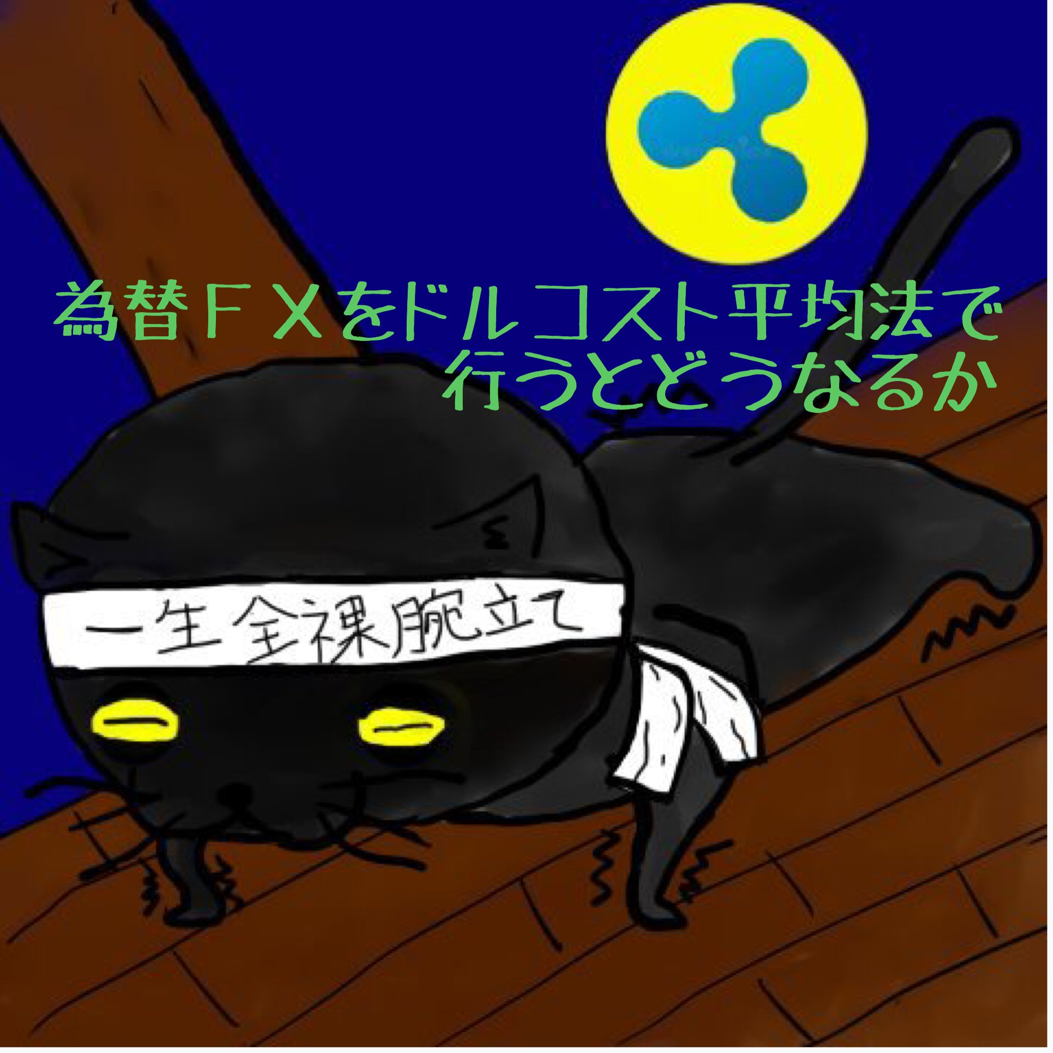 為替FXをドルコスト平均法で行うとどうなるか — Steemit