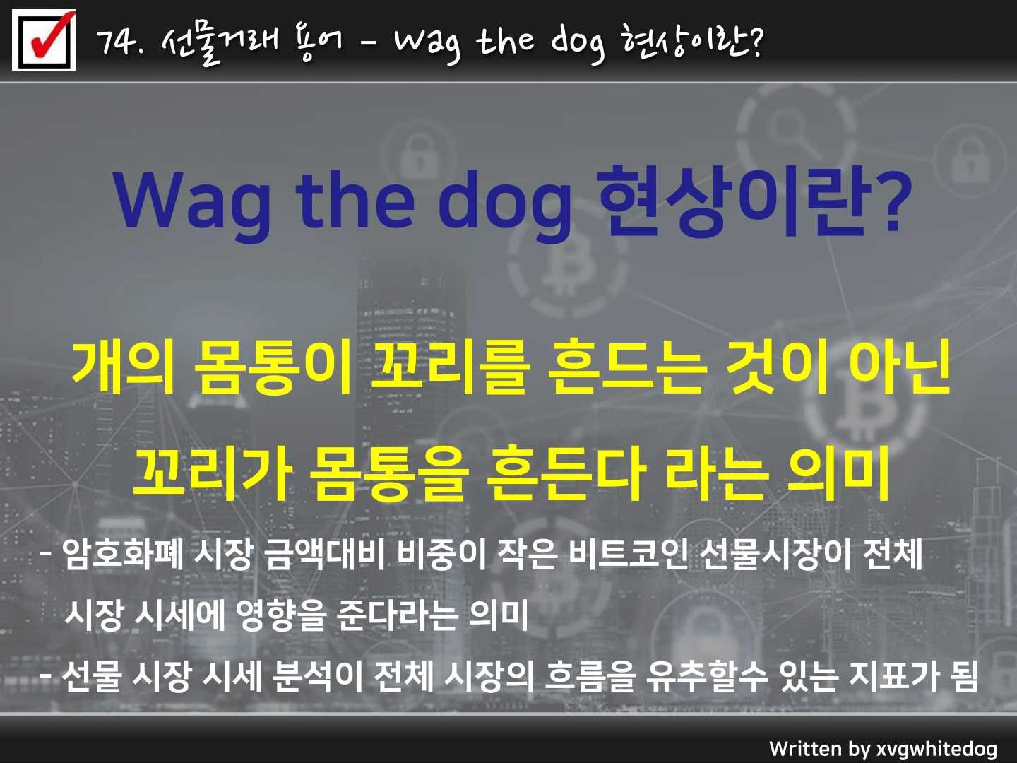 하양이아빠의 암호화폐이야기 <73.선물거래 용어 - 롱과 숏이란? 74.선물거래 용어 - Wag the dog현상이란?> —  Steemit