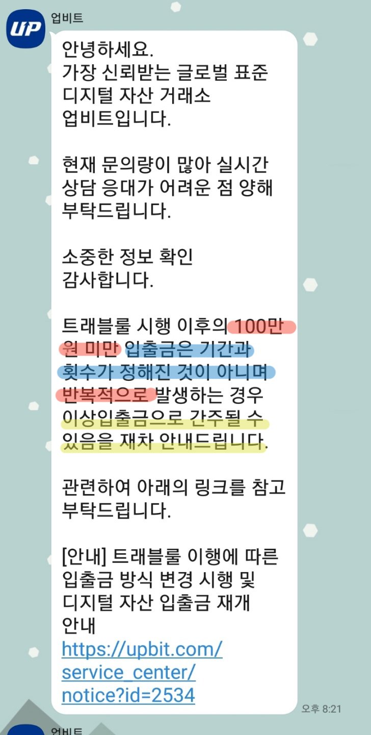 업비트 트래블룰 시행 후 개인 지갑의 100만 원 미만의 입출금 문의 — Steemit