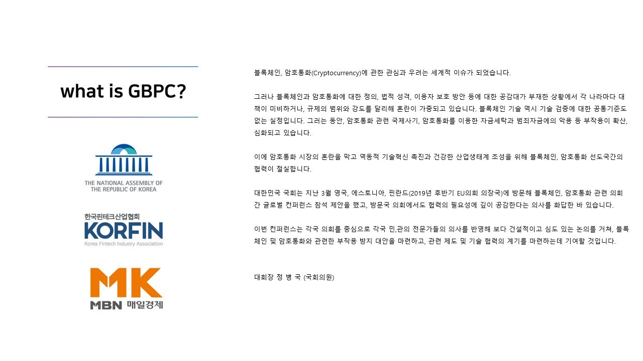 Coin Conference] Global Blockchain Policy Conference(GBPC) 2018  (2018.10.11.) — Steemit