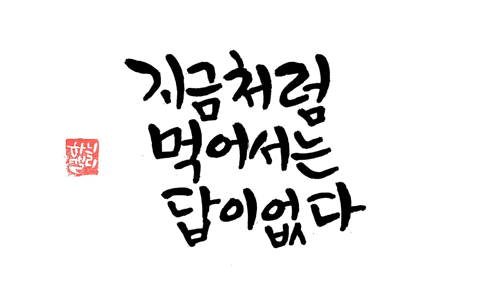 캘리그라피]다이어트 명언 — Steemit, image size:1680x1007