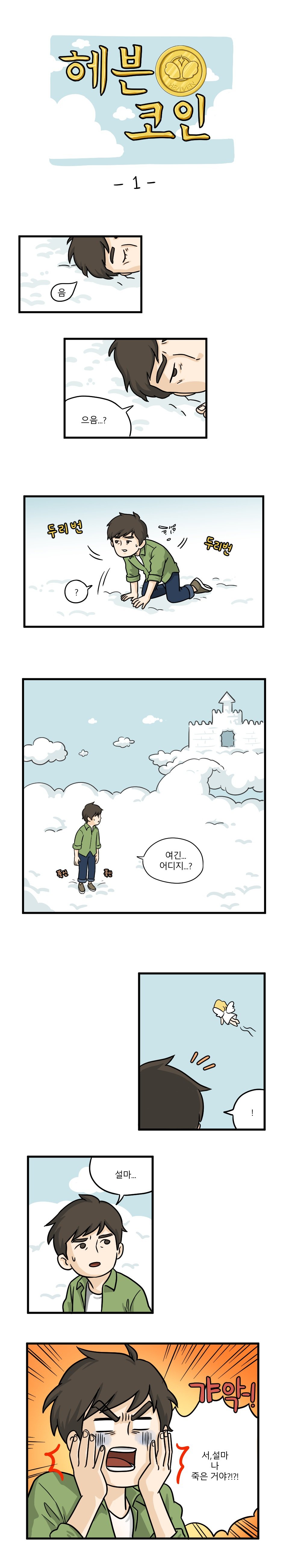 웹툰공모전] 2018 스팀잇 x 고팍스 웹툰 공모전 일반부문 2차 심사작 - 헤븐코인 — Steemit