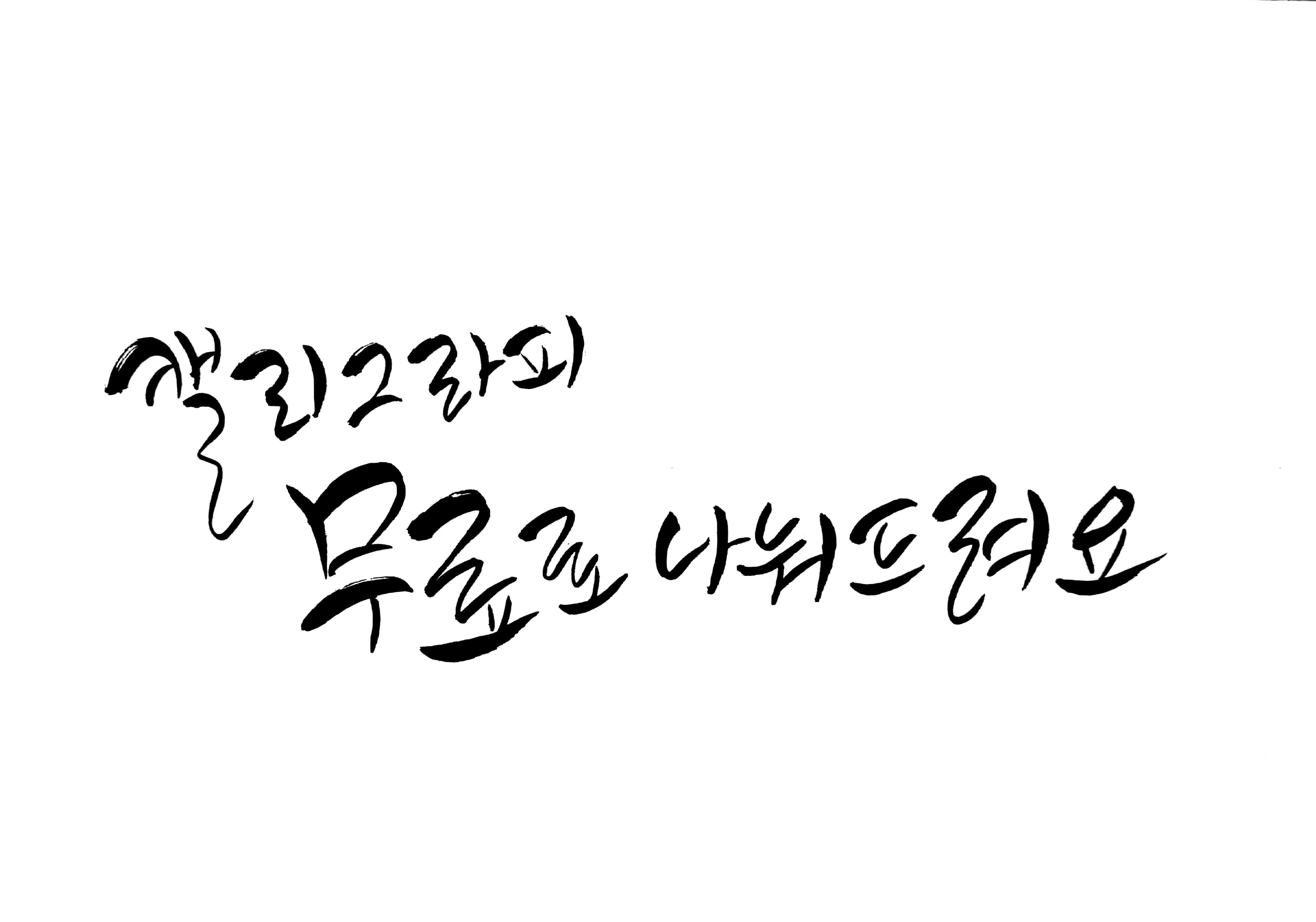 무료 멋진 캘리그래피 글꼴