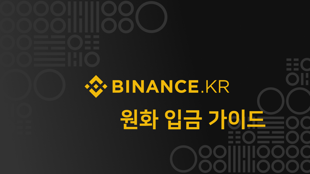 바이낸스KR] 원화(BKRW) 입금 방법 및 고객센터 문의 방법 — Steemit