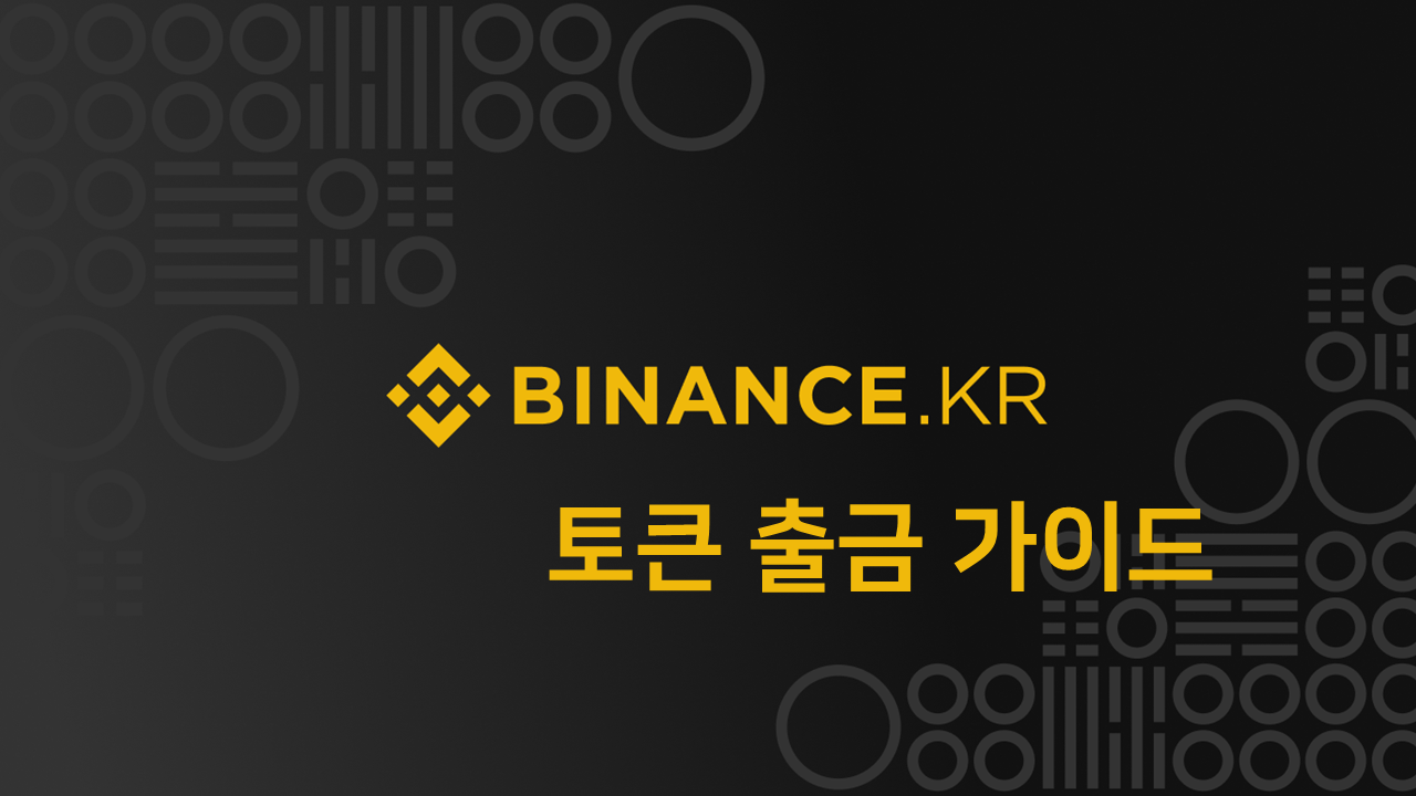 바이낸스KR] 외국 거래소 / 개인 지갑으로 출금하는 방법 — Steemit