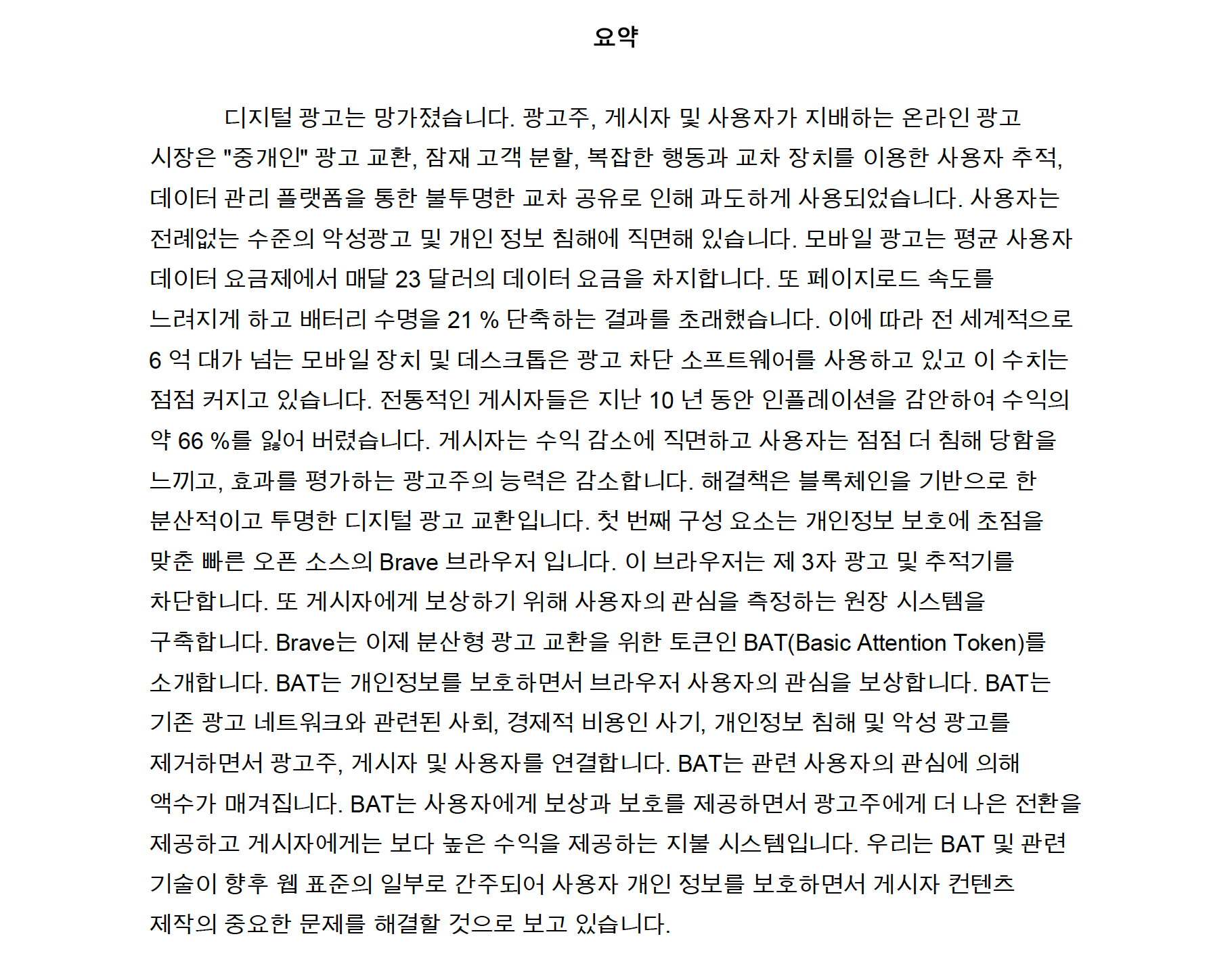 BAT(Basic Attention Token) 백서 한글 번역본 — Steemit