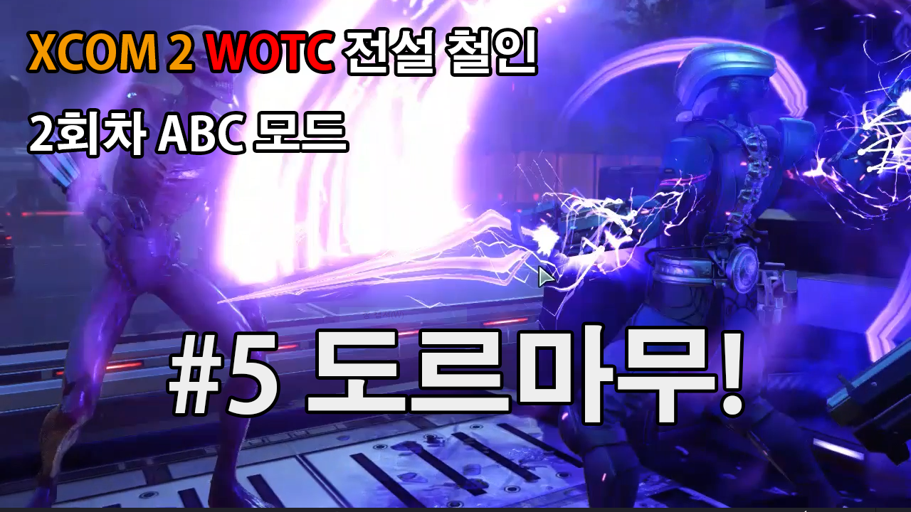 Play Game!] #5 도르마무! - XCOM 2 WOTC 전설 철인 2회차 ABC 모드 — Steemit