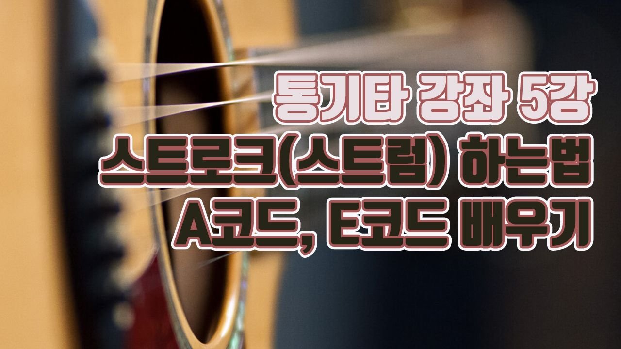 통기타 독학] 5강-A코드, E코드 잡아보고 스트로크(스트럼)해보기 — Steemit