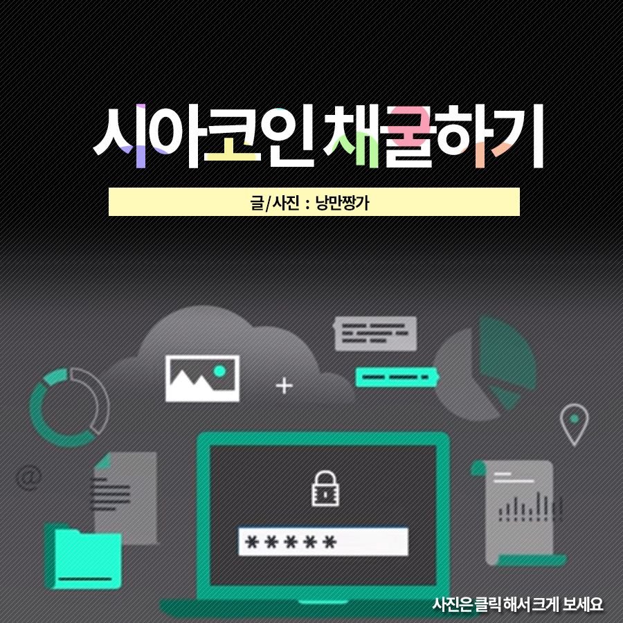 시아코인 (SiaCoin) SC 코인 채굴방법 - SC Mining — Steemit