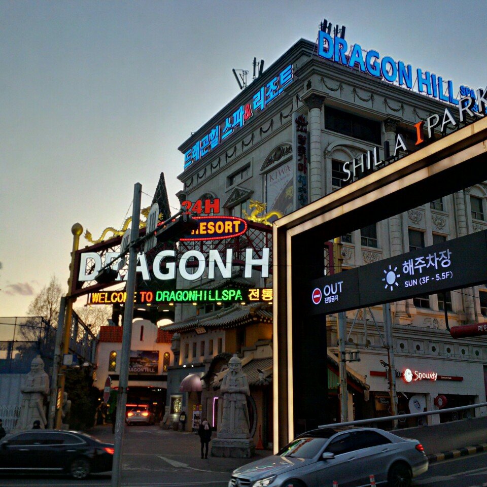 용산 드래곤힐 스파 목욕탕을 다녀왔습니다. (할인정보) — Steemit