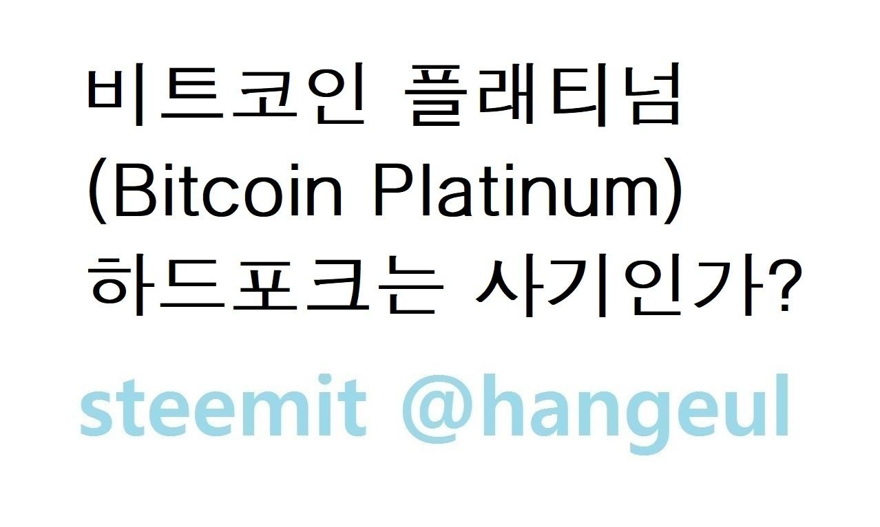 비트코인 플래티넘 하드포크는 사기인가? — Steemit