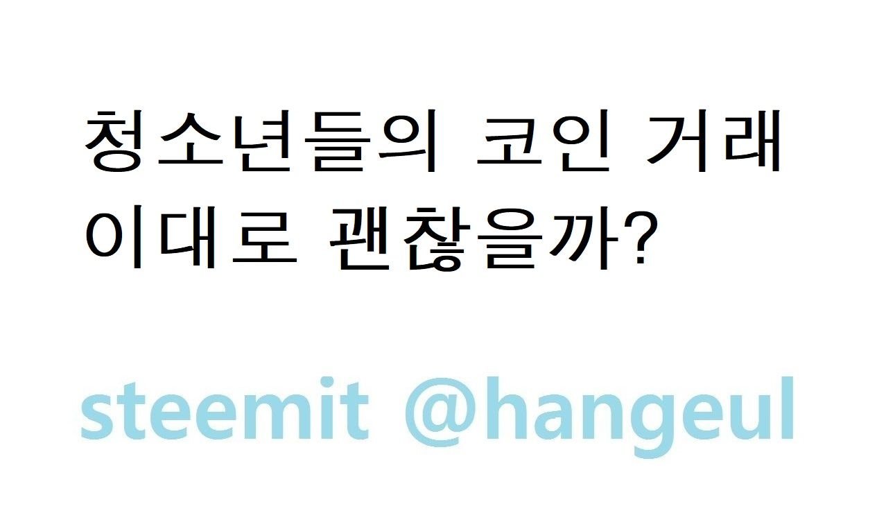 청소년들의 코인 거래, 투자 이대로 괜찮을까? — Steemit