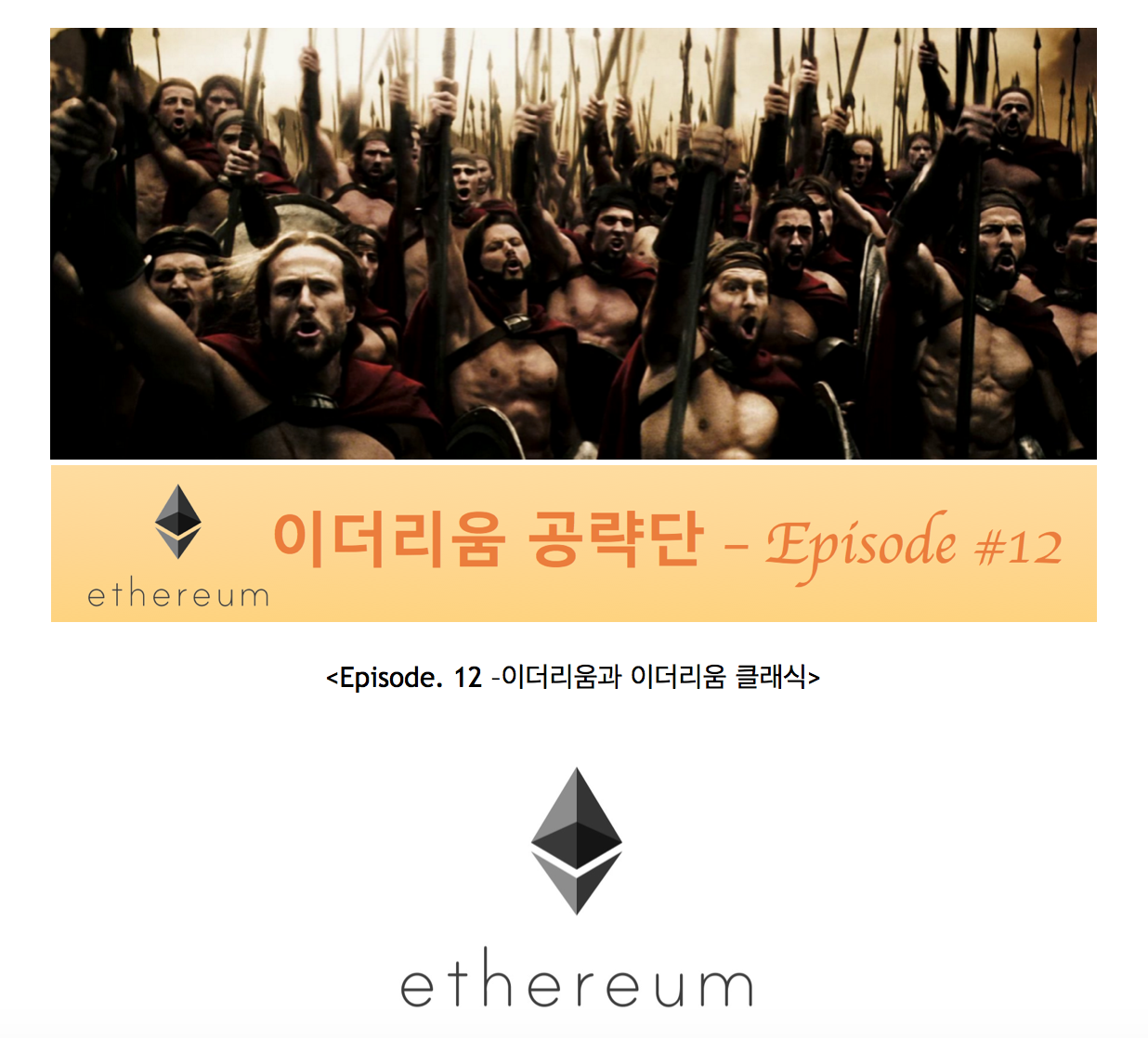 이더리움과 이더리움 클래식에 관하여 알아보자 - Episode #12 — Steemit