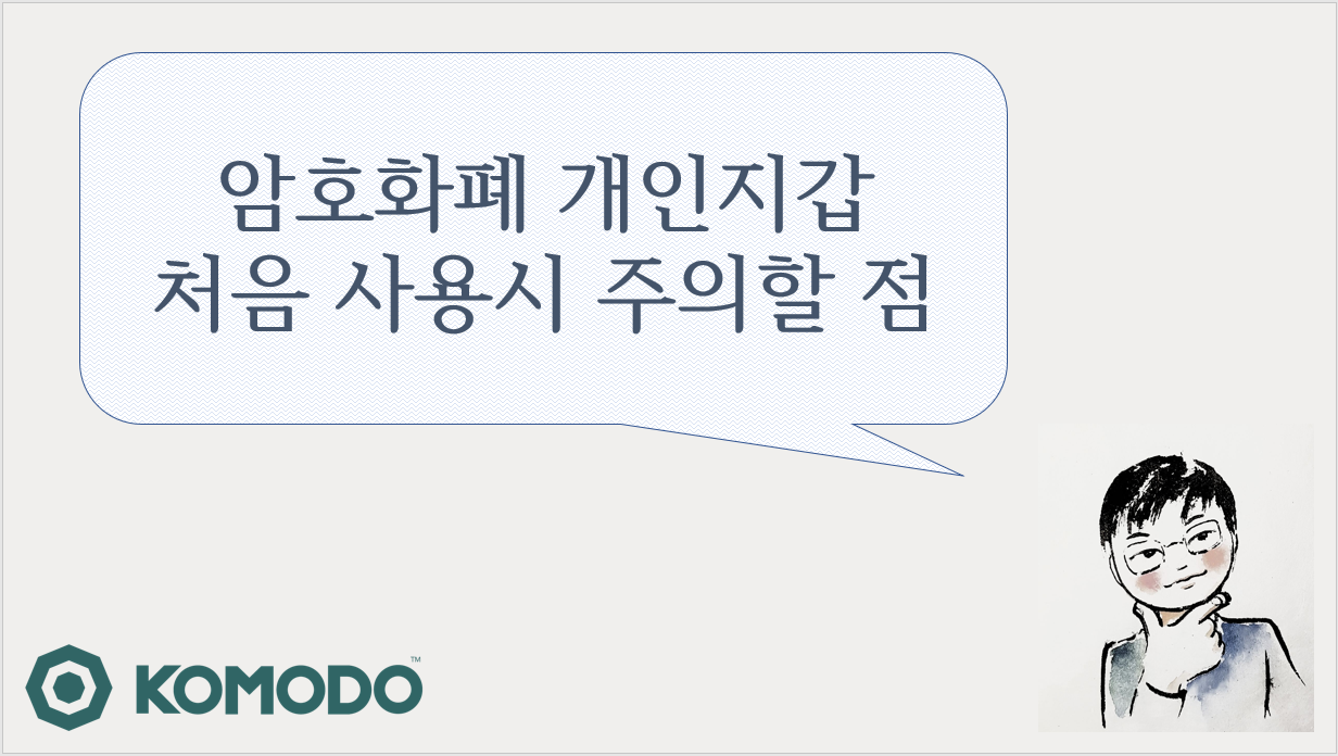 초보필독] 암호화폐 개인지갑 처음 사용시 주의할 점 (how to use wallet) — Steemit