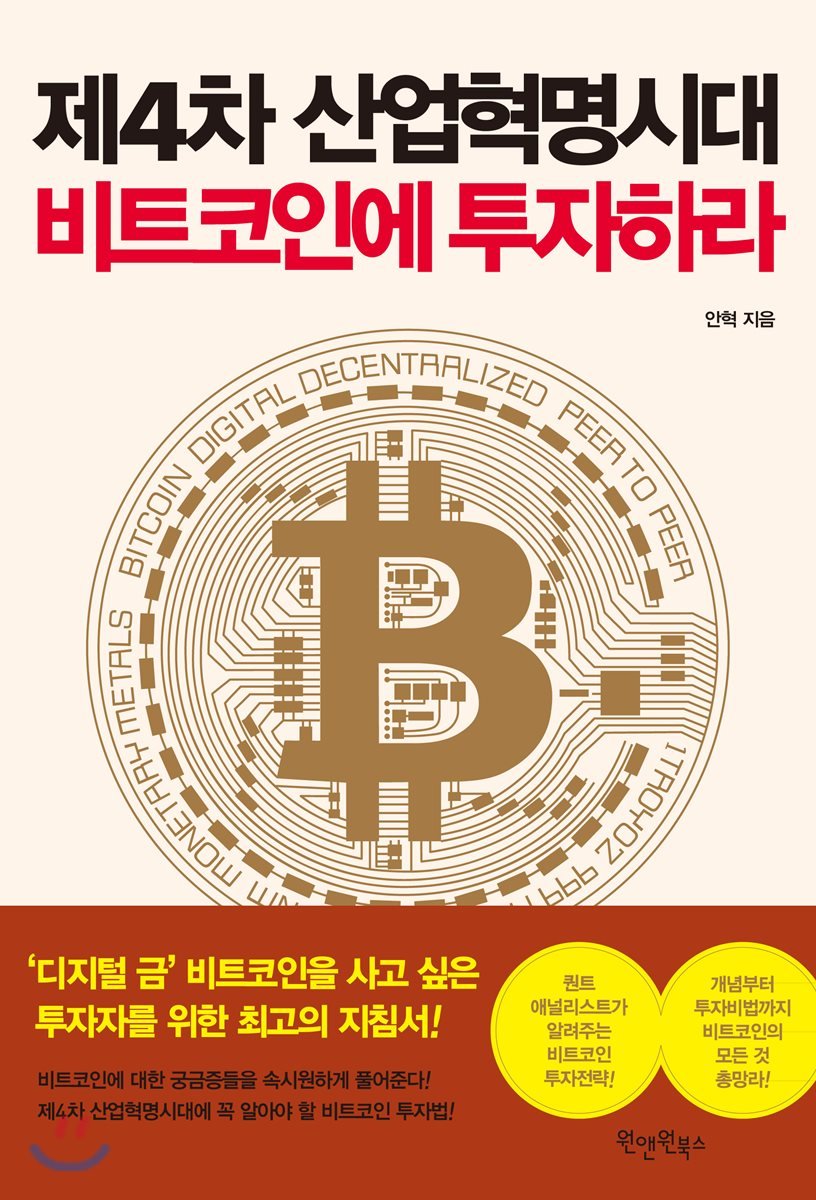 서평) 제4차 산업혁명시대, 비트코인에 투자하라 - 안혁 (원앤원북스) — Steemit