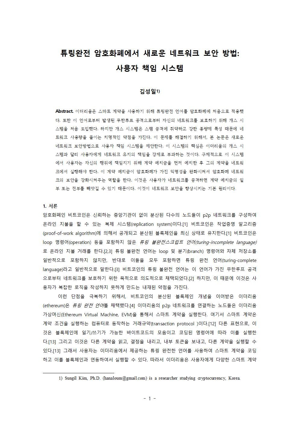 본인 논문공개] 튜링완전 암호화폐에서 새로운 네트워크 보안 방법 (이더리움의 가스 시스템의 대안에 대한 내용입니다.) — Steemit