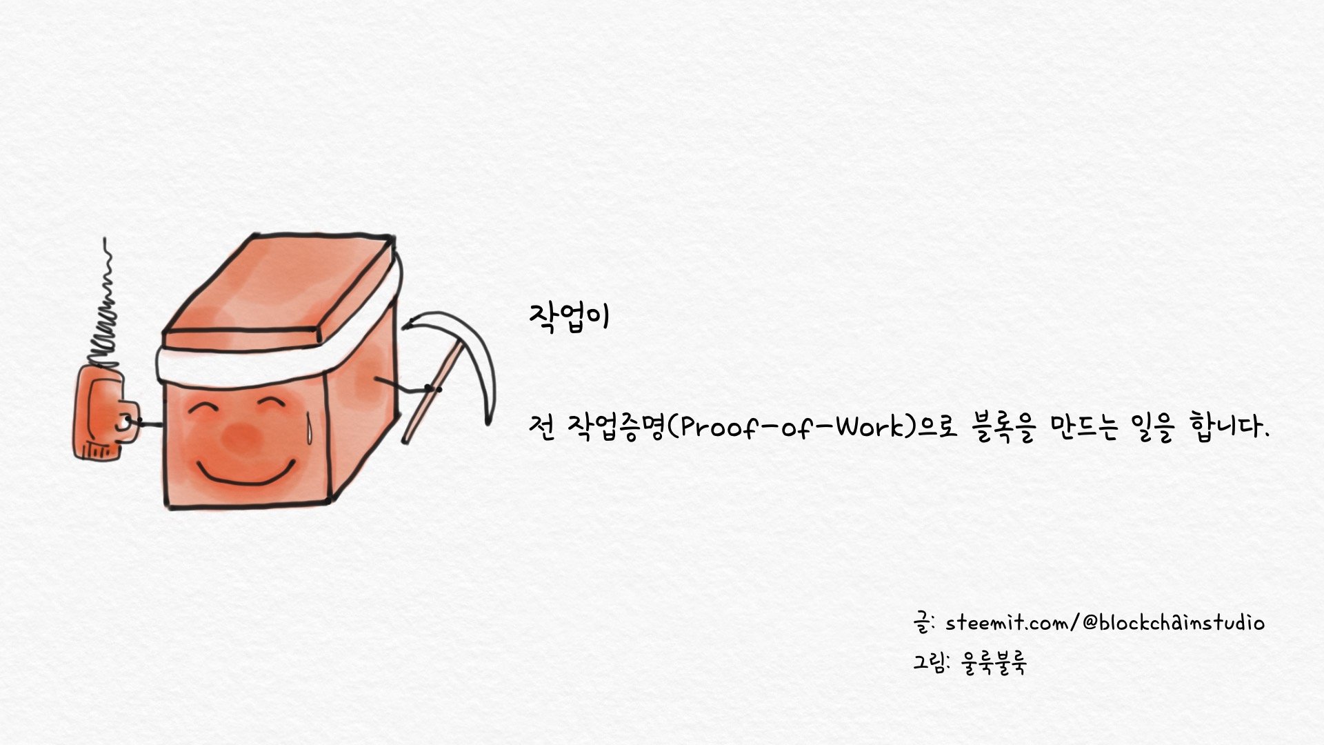 울룩불룩 블록체인 캐릭터 소개 - 작업이 — Steemit