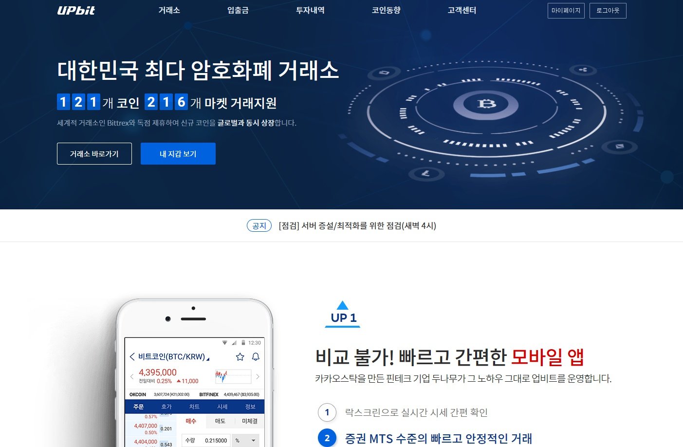 암호화폐 거래소 업비트 믿을만 할까? — Steemit