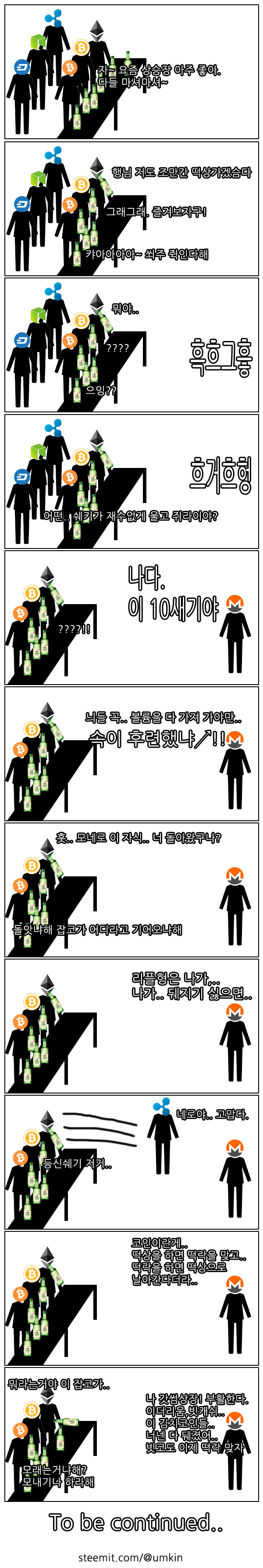 상승장이라 파티타임 가지다가 모네로가 돌아오고 리플 도망가는 만화 — Steemit