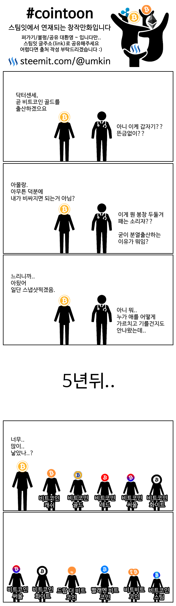 비트코인이 출산에 재미 들려서 비트코인골드 낳고 또 낳고 계속 낳는 만화 — Steemit