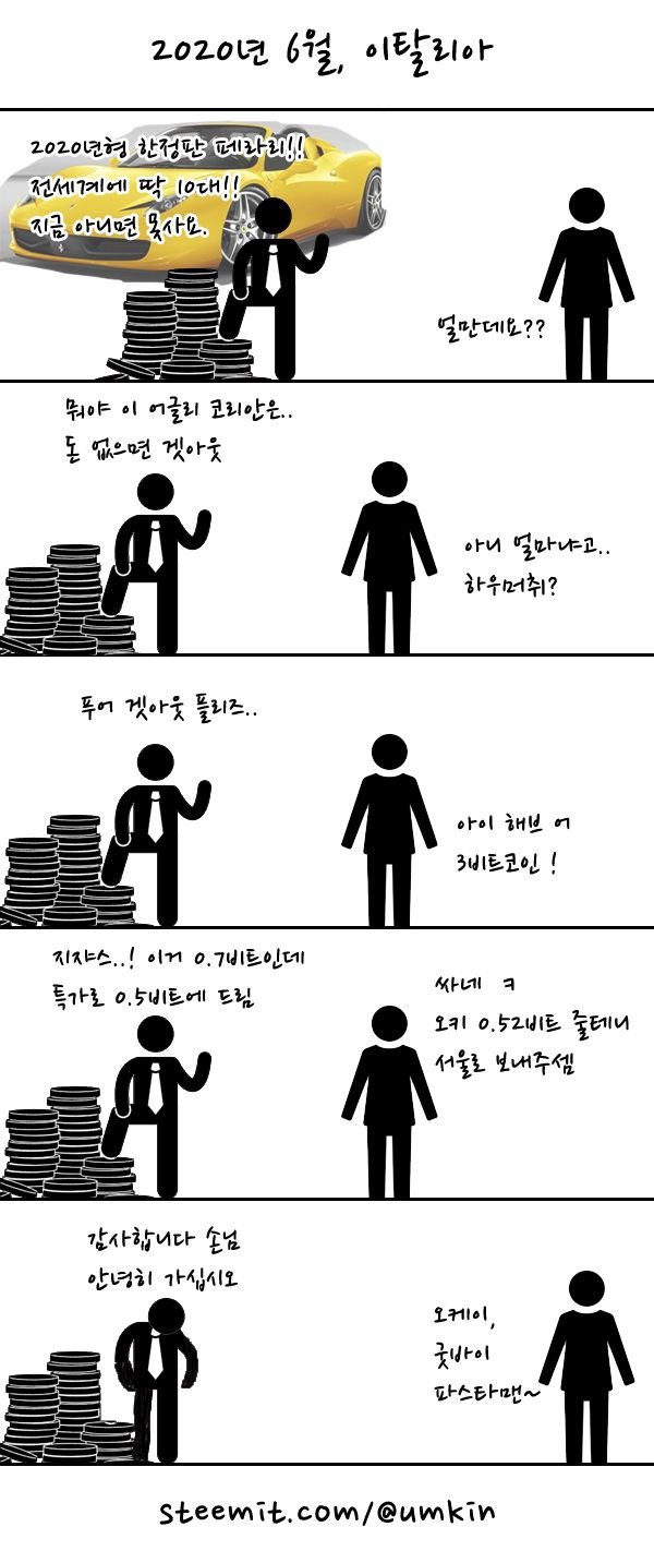 페라리 사러 이탈리아 가서 비트코인으로 사는 만화 — Steemit