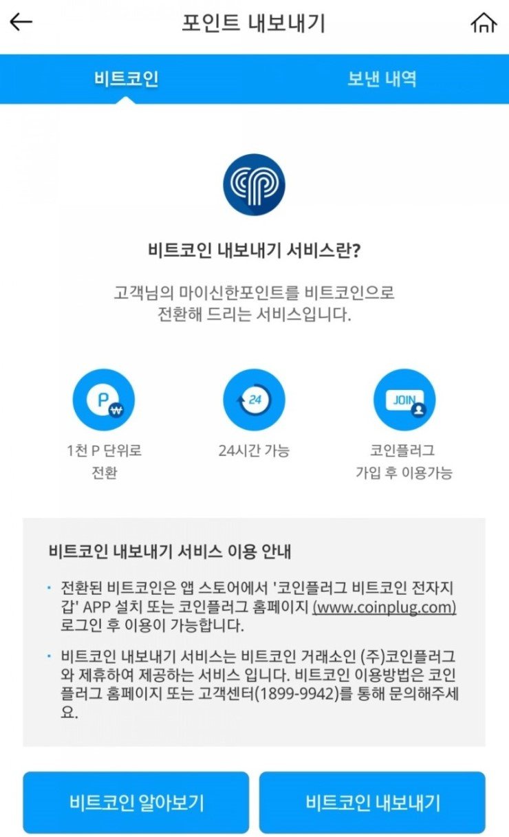 신한카드의 포인트를 비트코인으로 전환할수 있습니다. — Steemit