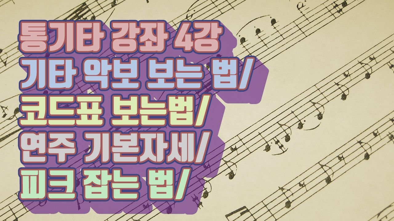 통기타 강좌] 4강-기타 악보 보는 법/코드표 보는법/연주 기본자세/피크 잡는 법 — Steemit