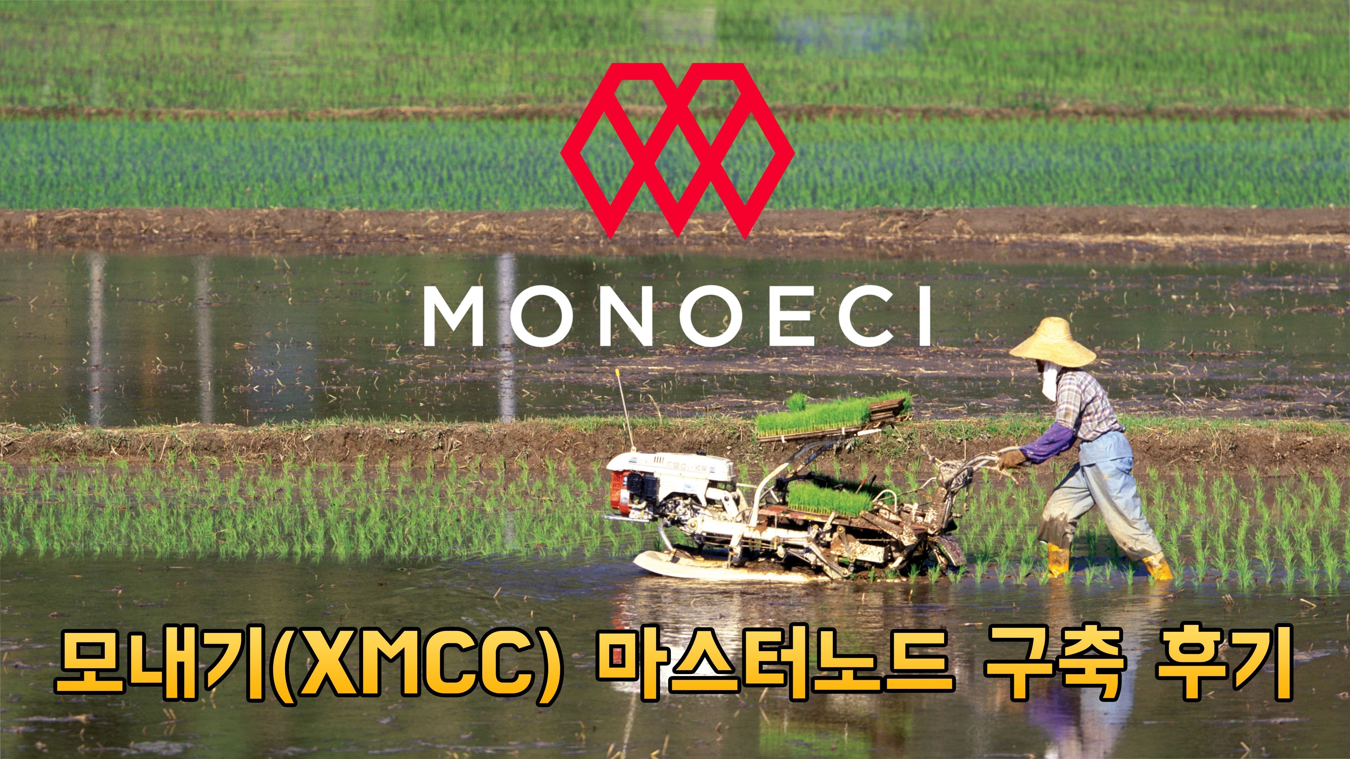 워나의 코인투자] 모내기(Monoeci, XMCC) 마스터노드 구축 후기 — Steemit