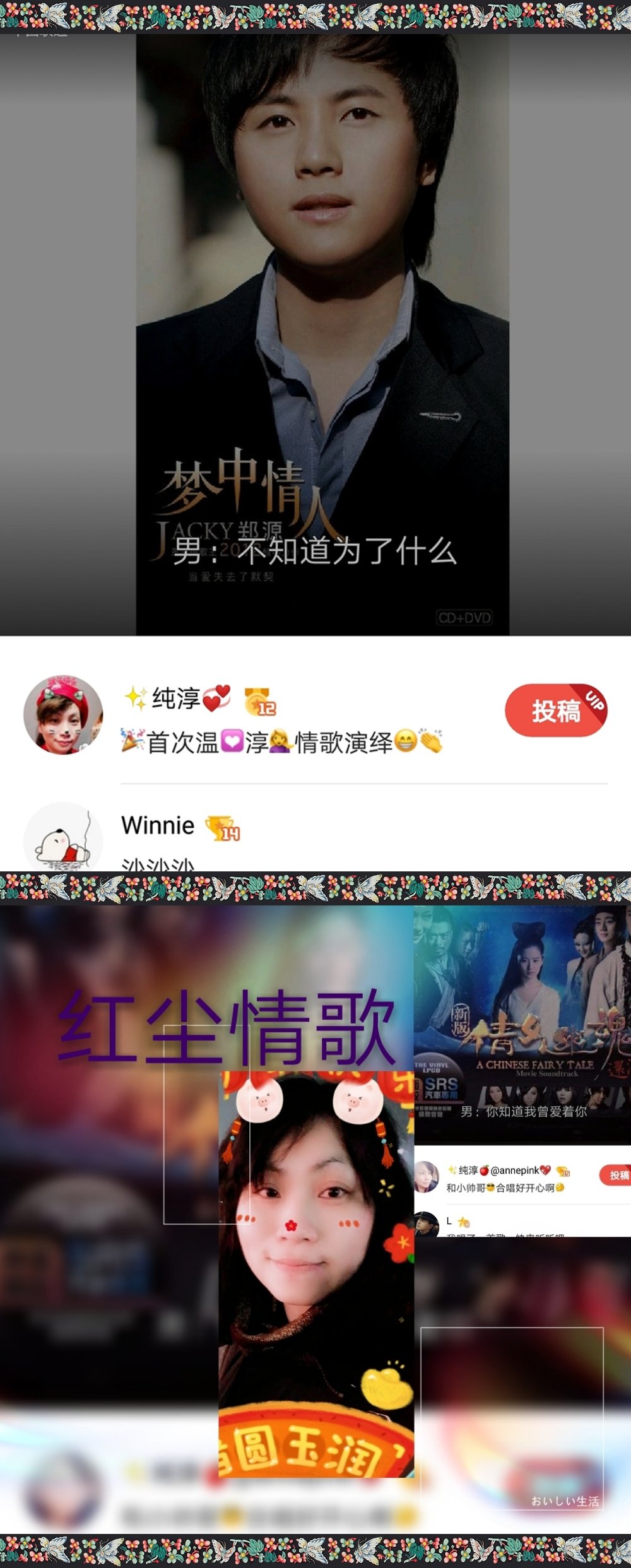 🎉【好声音#5】🎤@winniex和我的合唱「红尘情歌」系列