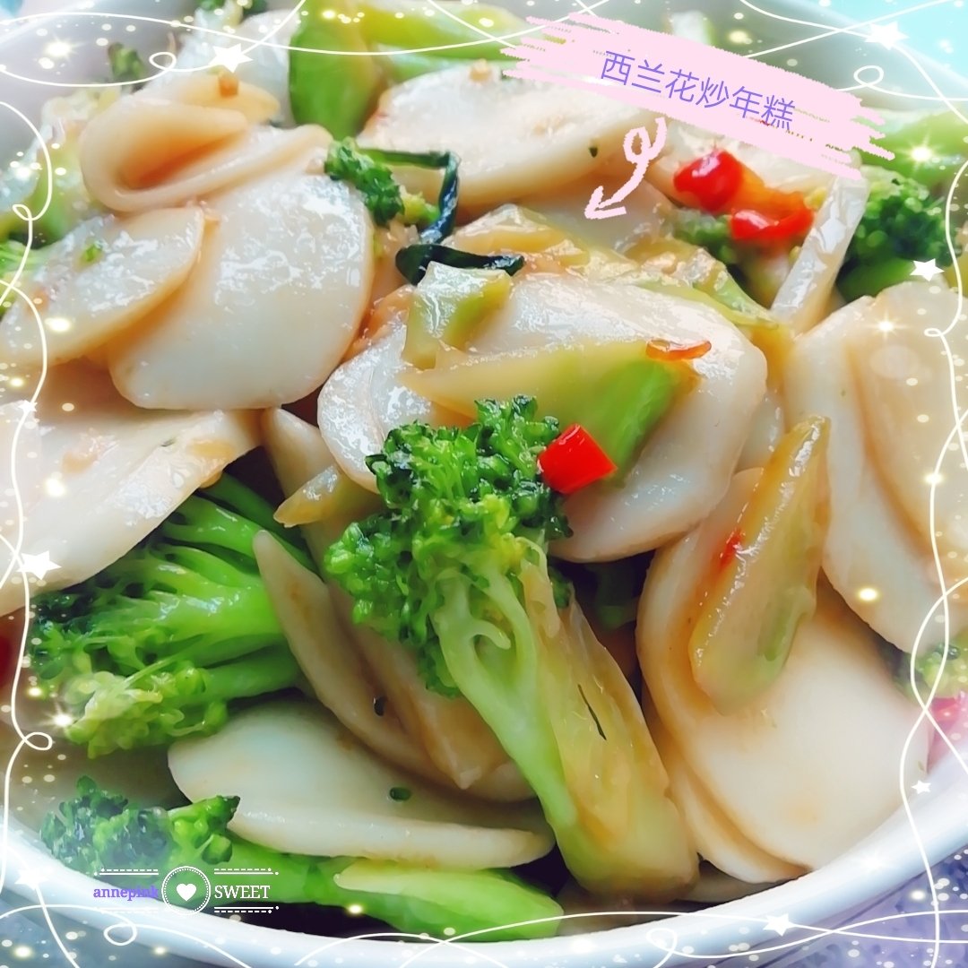 营养美味的西兰花🥦 炒年糕 Nutrition delicious broccoli 🥦 Fried rice cakes