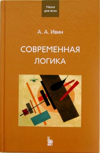 логика ивин