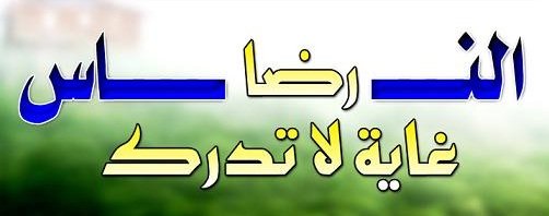 رضا الناس غاية لا تدرك رضا الناس