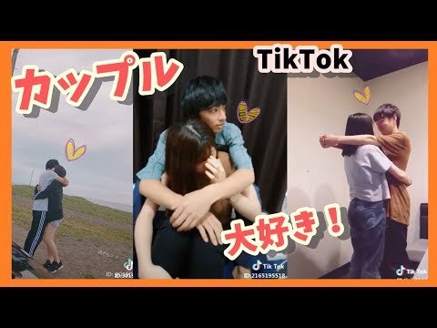 Tiktok カップルのティックトックまとめ 恋人が欲しくなる キス ハグ 大好き Steemkr